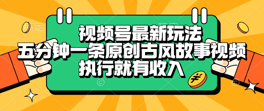 视频号最新玩法，五分钟一条原创古风故事视频，执行就有收入-91搞钱