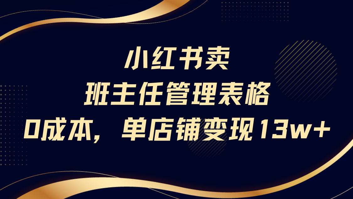 小红书卖班主任管理表格，0成本单号变现13w-91搞钱