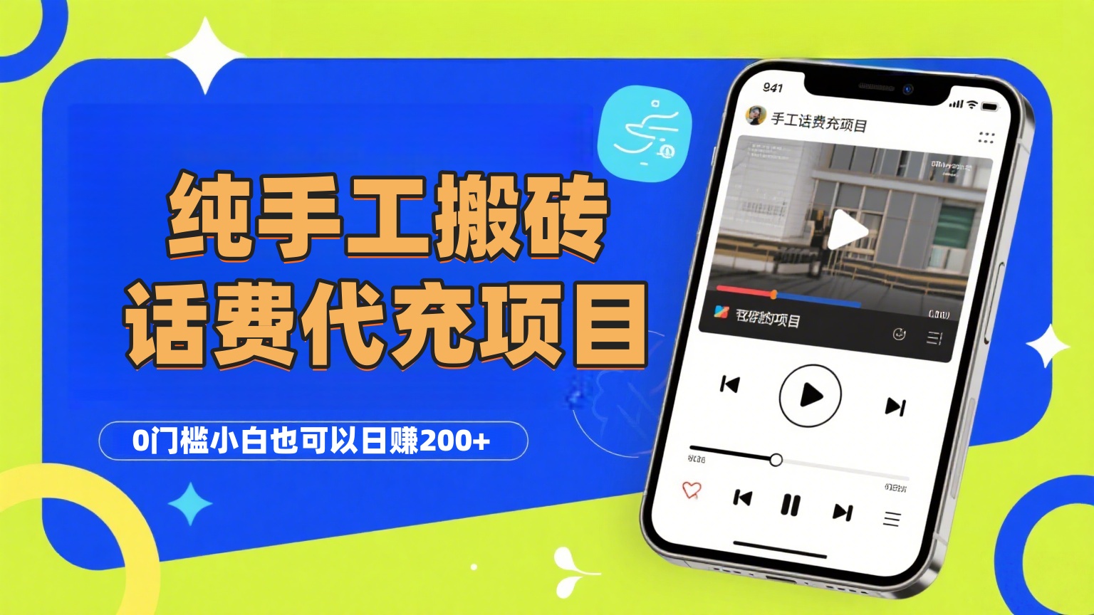 纯“手工搬砖”话费会员代充项目，零门槛小白也可以日赚200+，工作室可以复制扩大-91搞钱
