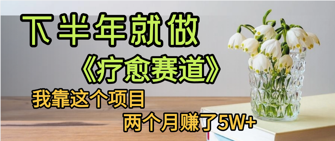 下半年稳赚的赛道，就选【疗愈赛道】，我自己运行这个项目两个月赚了5W+-91搞钱