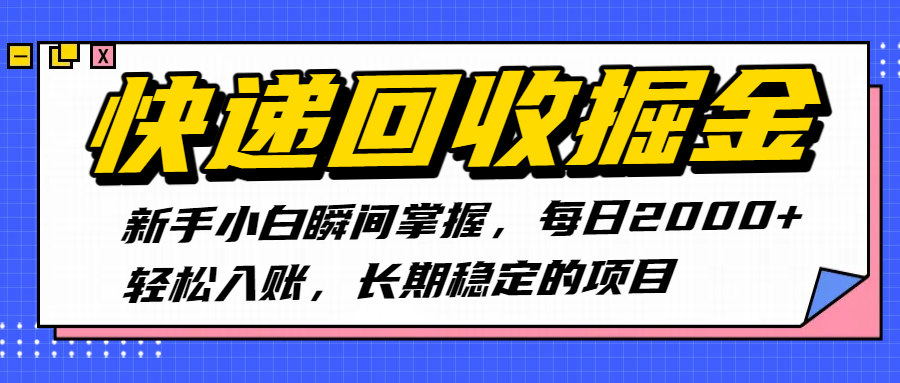 快递回收掘金，新手小白瞬间掌握，每日2000+轻松入账，长期稳定的项目-91搞钱