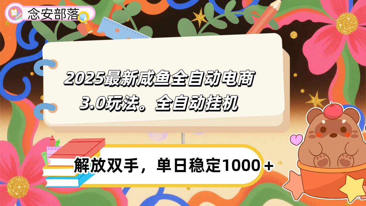 咸鱼全自动电商4.0玩法，脚本自动化运行，单日稳定变现1000＋-91搞钱