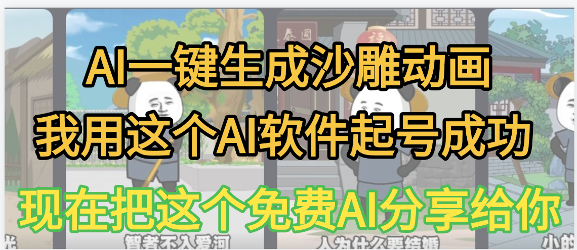 AI一键生成沙雕动画，我靠这个方法3天起号成功-91搞钱