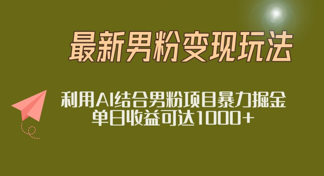 2025年最新小红书男粉玩法日入1000+-91搞钱