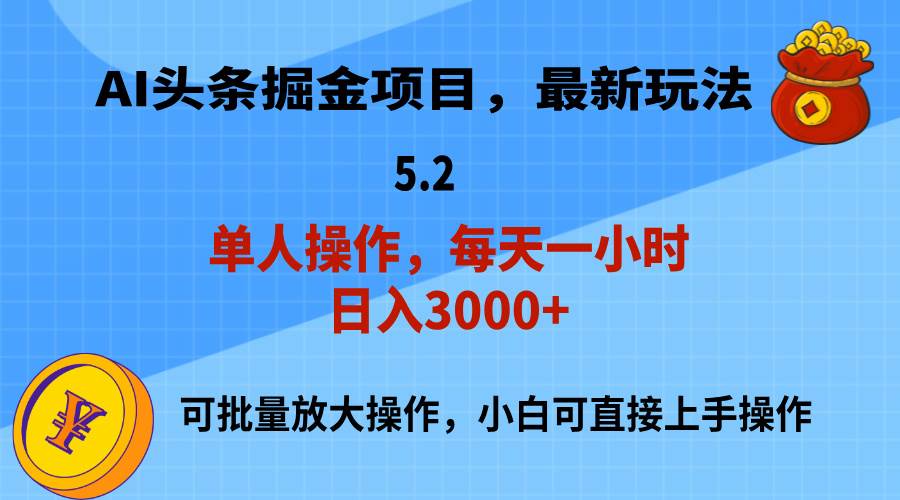 AI撸头条，当天起号，第二天就能见到收益，小白也能上手操作，日入3000+-91搞钱