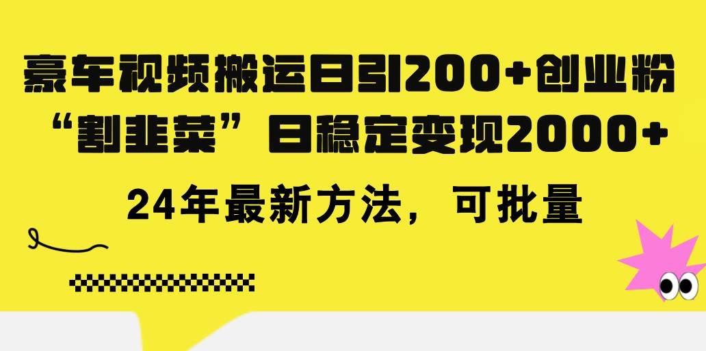 豪车视频搬运日引200+创业粉，做知识付费日稳定变现5000+24年最新方法!-91搞钱