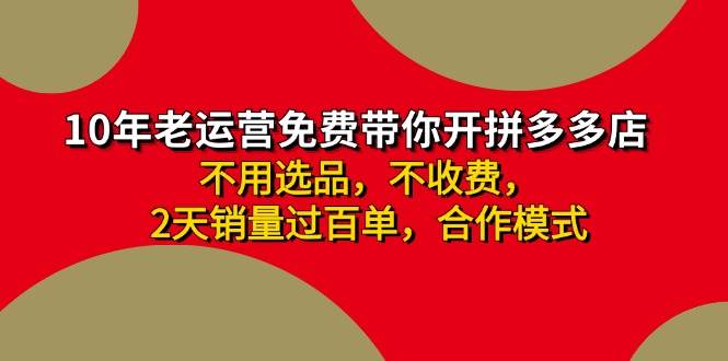 拼多多-合作开店日入4000+两天销量过百单，无学费、老运营教操作、小白...-91搞钱