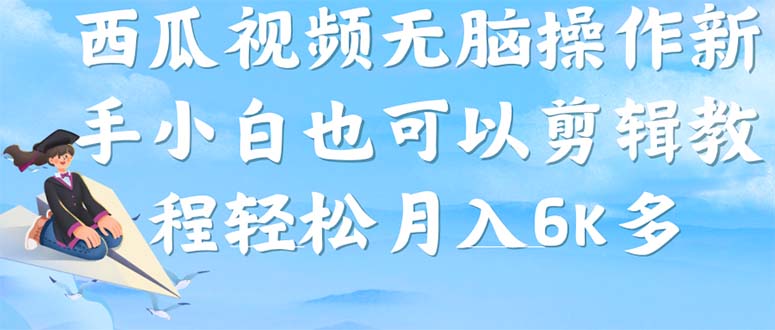 西瓜视频搞笑号，无脑操作新手小白也可月入6K-91搞钱