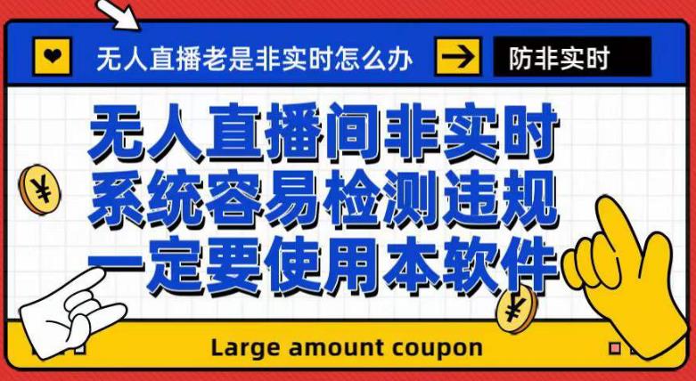 外面收188的最新无人直播防非实时软件，扬声器转麦克风工具【软件+教程】-91搞钱