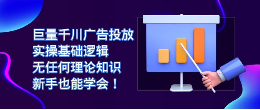巨量千川广告投放：实操基础逻辑，无任何理论知识，新手也能学会！-91搞钱