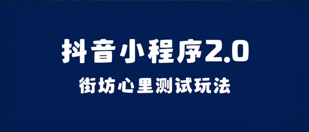 抖音小程序2.0（街坊心里测试玩法）整套视频手把手实操课程，含素材-91搞钱