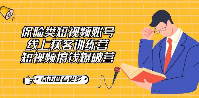 保险类短视频账号线上获客训练营，短视频搞钱爆破营-91搞钱