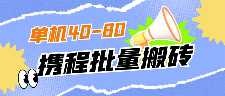 外面收费698的携程撸包秒到项目，单机40-80可批量-91搞钱