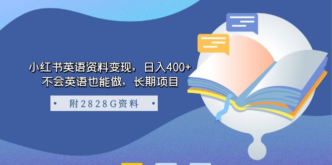 小红书英语资料变现，日入400+，不会英语也能做，长期项目（附2828G资料）-91搞钱