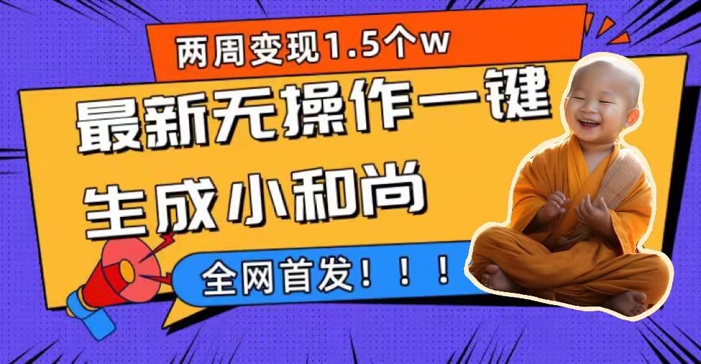 两周1.5W最新无操作一键生成小和尚玩法，升级版首发-91搞钱