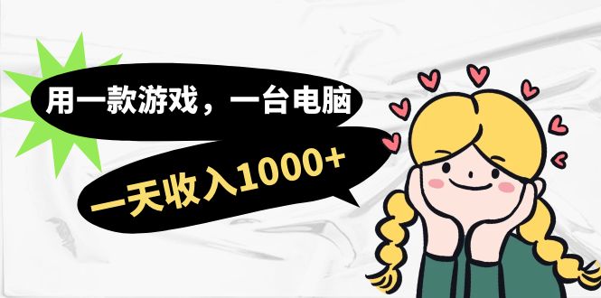 用一款游戏，一台电脑，一天收入1000+，上班时也可以做，小白也能做-91搞钱