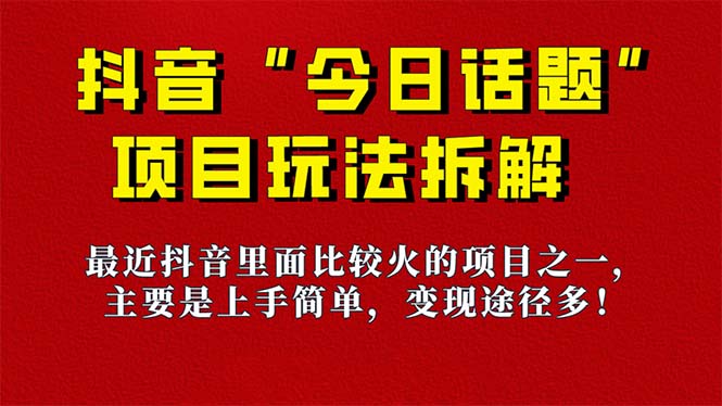 《今日话题》保姆级玩法拆解，抖音很火爆的玩法，6种变现方式 快速拿到结果-91搞钱