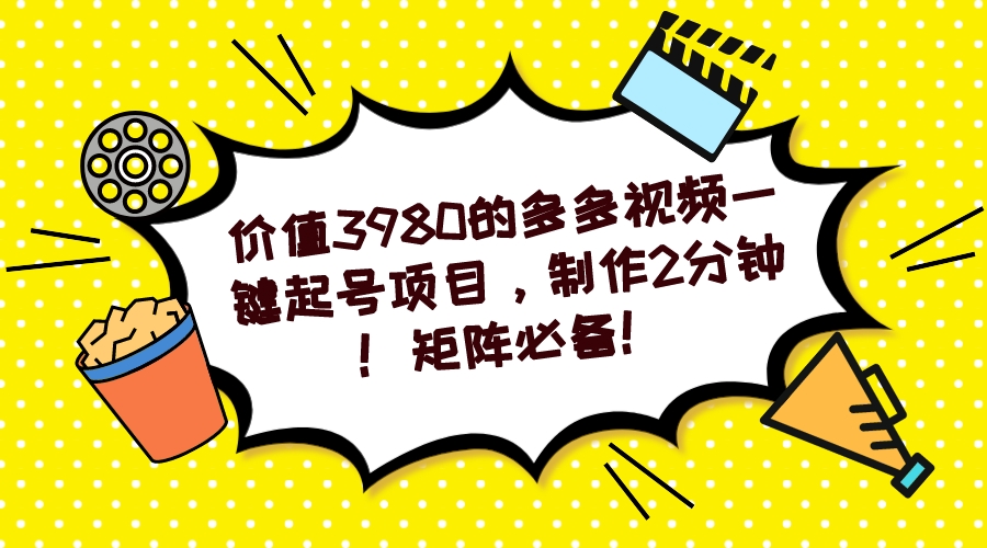 多多视频一键起号项目，制作2分钟！矩阵必备！-91搞钱