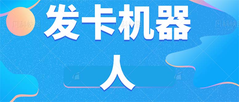 微信自动发卡机器人工具 全自动发卡【软件+教程】-91搞钱