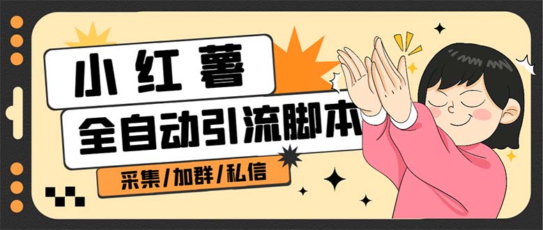 B站全自动评论引流工具，解放双手自动引流【引流工具+使用教程】-91搞钱