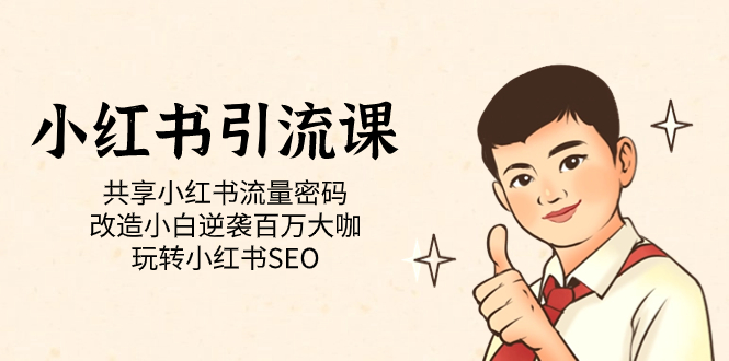 小红书引流课「共享小红书流量密码 改造小白逆袭百万大咖 玩转小红书SEO」-91搞钱