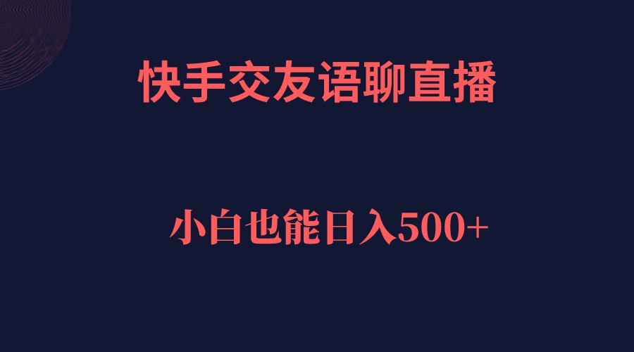 快手交友语聊直播，轻松日入500＋-91搞钱