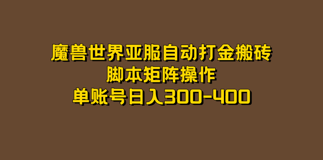 魔兽世界亚服自动打金搬砖，工具矩阵操作，单账号日入300-400-91搞钱