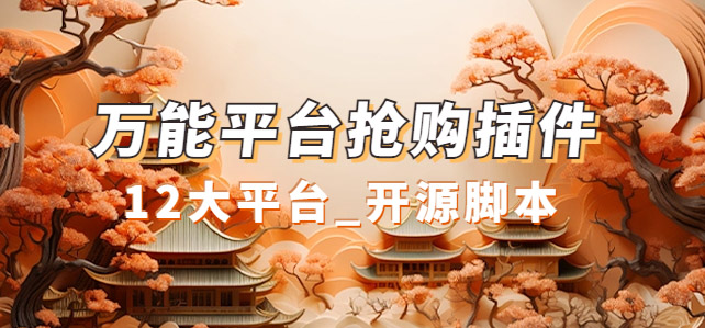 万能多平台抢购助手_好用且开源的油猴插件-91搞钱