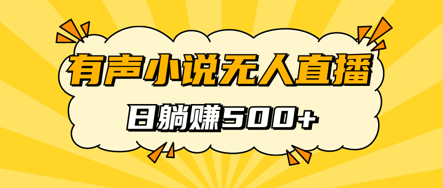 有声小说无人直播，睡着觉日入500，保姆式教学-91搞钱