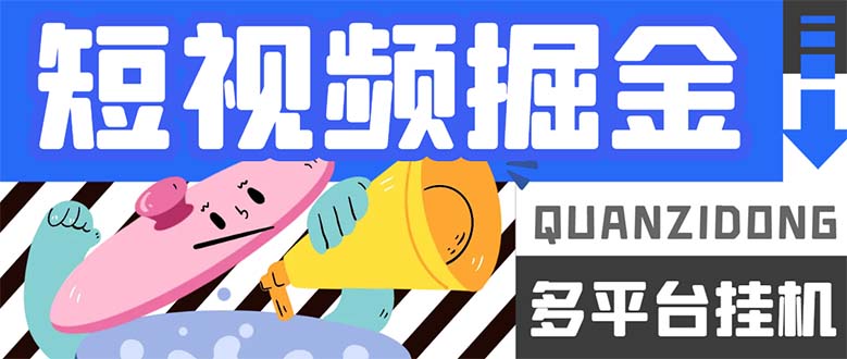 最新多平台短视频全自动工具掘金工具，单机多平台运行一天15-20+【工具…-91搞钱