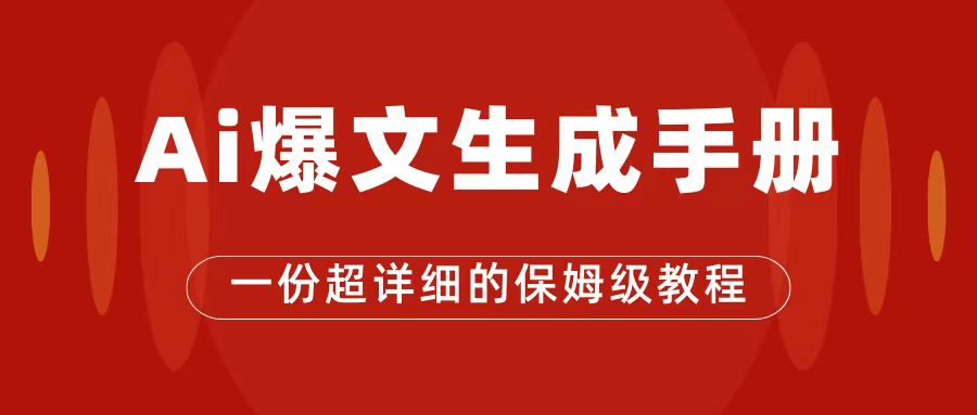 AI玩转公众号流量主，公众号爆文保姆级教程，一篇文章收入2000+-91搞钱