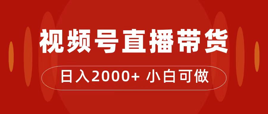 付了4988买的课程，视频号直播带货训练营，日入2000+-91搞钱
