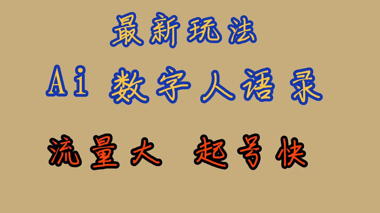 最新玩法AI数字人思维语录，流量巨大，快速起号，保姆式教学-91搞钱