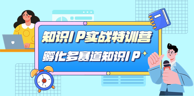 知识IP实战特训营，孵化-多赛道知识IP（33节课）-91搞钱