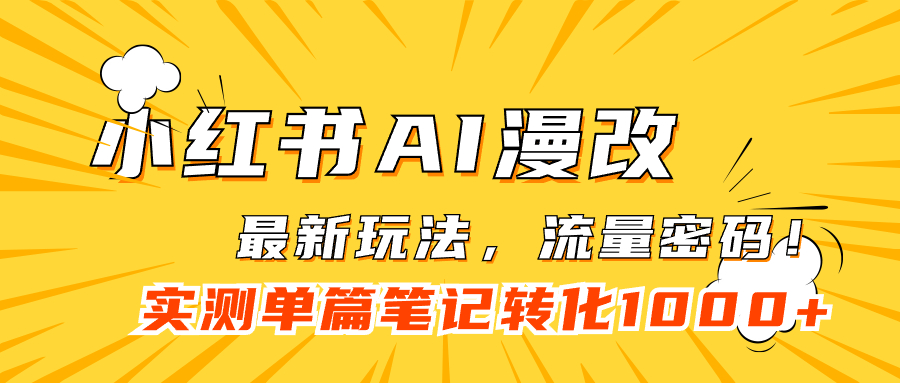 小红书AI漫改，流量密码一篇笔记变现1000+-91搞钱