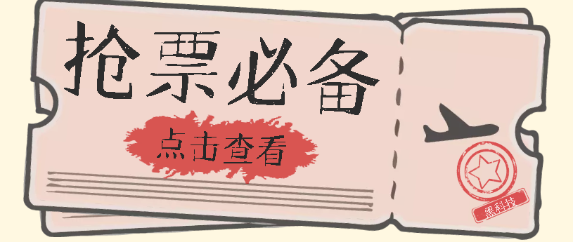 国庆，春节必做小项目【全程自动抢票】一键搞定高铁票 动车票！单日100-200-91搞钱