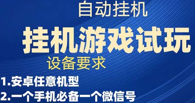游戏试玩工具，实测单机稳定50+-91搞钱