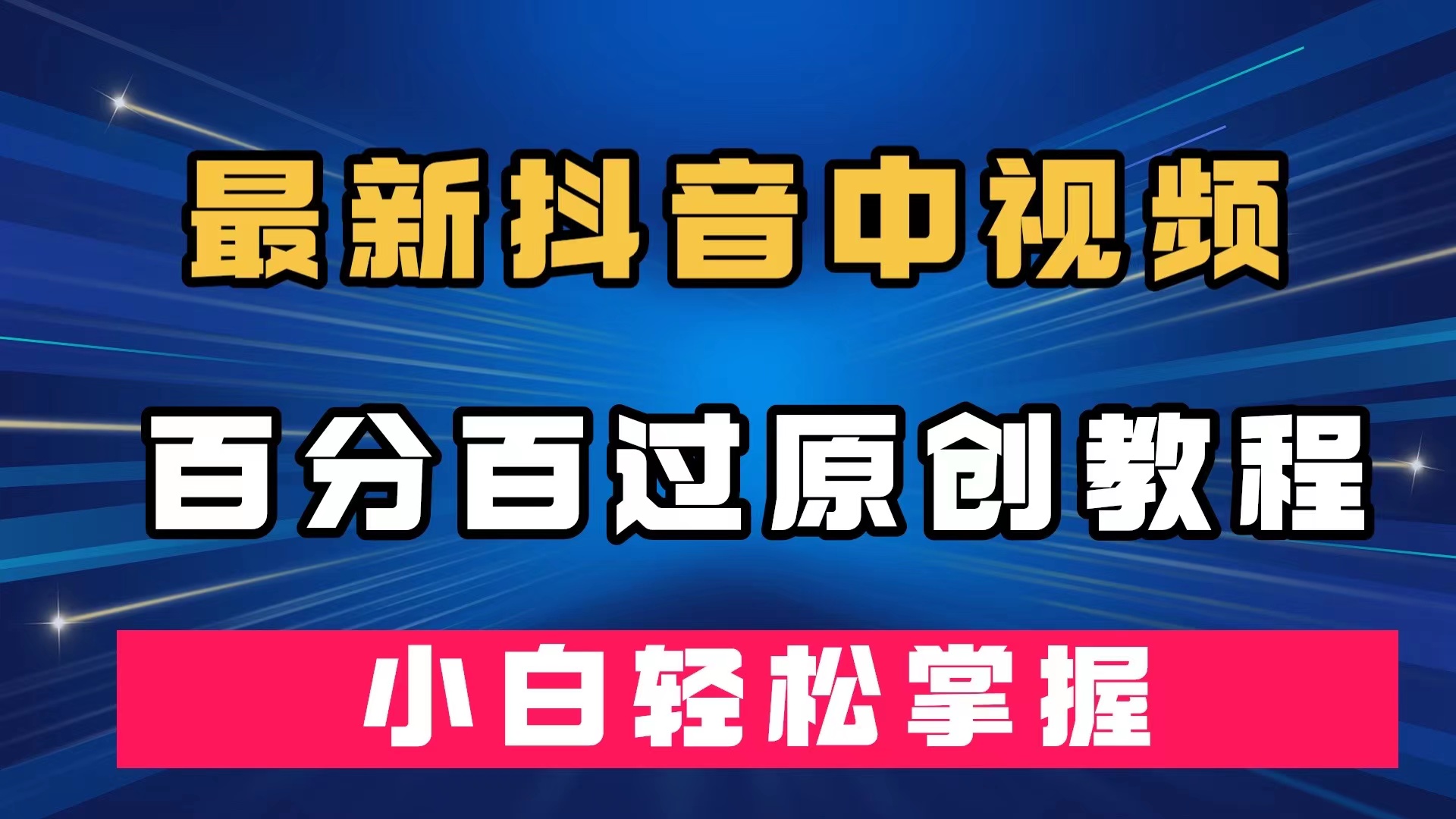 最新抖音中视频百分百过原创教程，深度去重，小白轻松掌握-91搞钱
