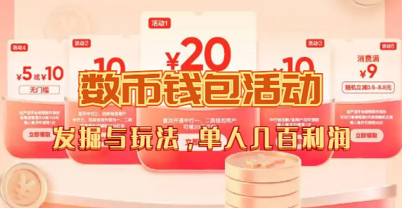 数字人民币_从严选为起点细讲个人怎么领红包（单人利润几百+）-91搞钱