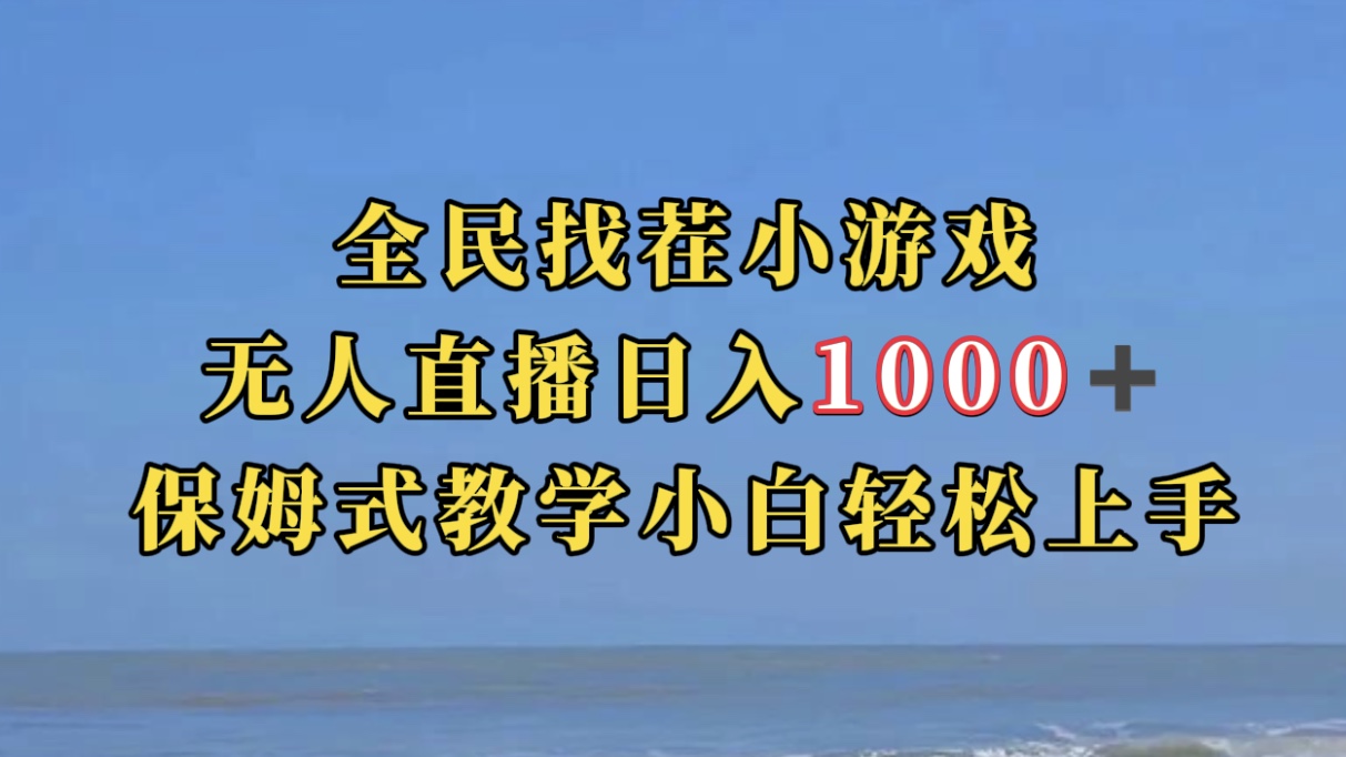 全民找茬小游无人直播日入1000+保姆式教学小白轻松上手（附带直播语音包）-91搞钱