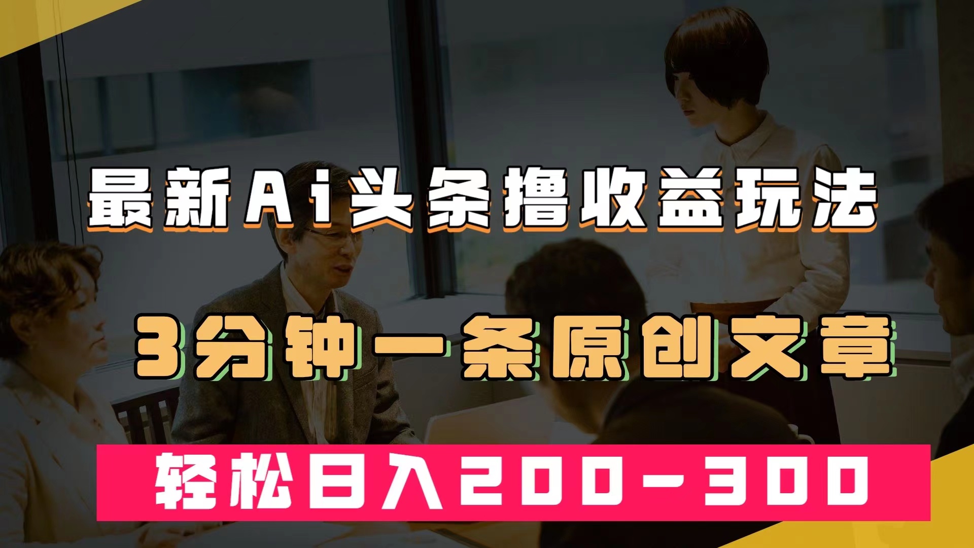 最新AI头条撸收益热门领域玩法，3分钟一条原创文章，轻松日入200-300＋-91搞钱
