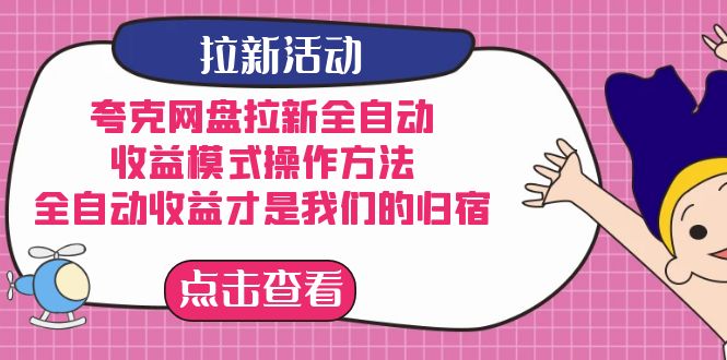 夸克网盘拉新，收益模式操作方法，全ZD收益才是我们的归宿-91搞钱