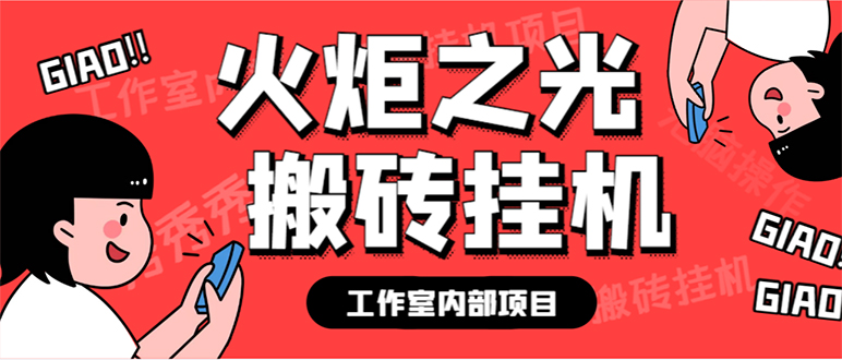 最新工作室内部火炬之光搬砖全自动工具打金项目，单窗口日收益10-20+【…-91搞钱
