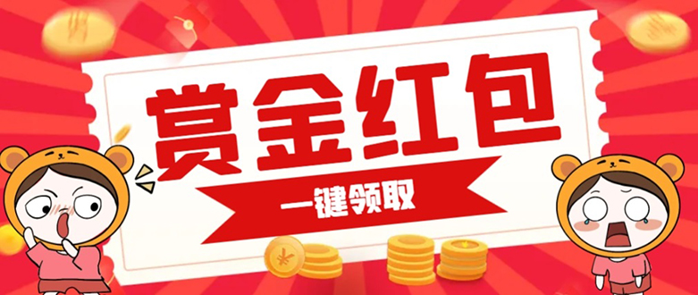 赏金红包推广单页 可以任意地方挂载 支持一键领取红包【完整单页+搭建教程-91搞钱