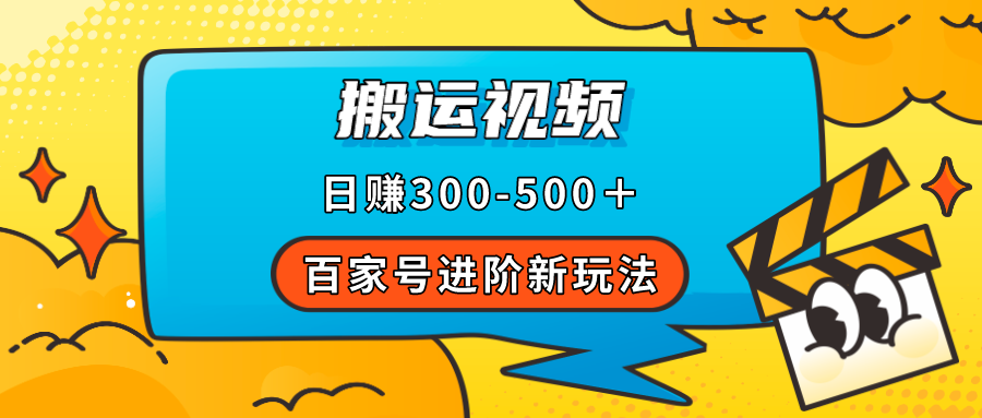 百家号进阶新玩法，靠搬运视频，轻松日赚500＋，附详细操作流程-91搞钱