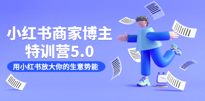小红书商家-博主特训营5.0，用小红书放大你的生意势能（19节课+资料）-91搞钱