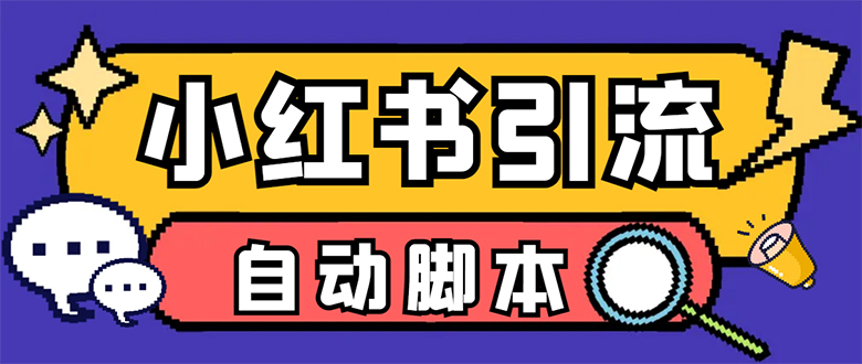 【引流必备】小红薯一键采集，无限@自动发笔记、关注、点赞、评论【引流…-91搞钱
