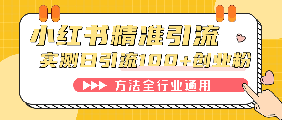 小红书精准引流创业粉，微信每天被动100+好友-91搞钱