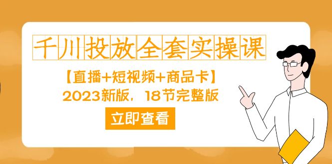 千川投放-全套实操课【直播+短视频+商品卡】2023新版，18节完整版！-91搞钱