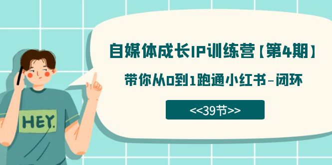 自媒体-成长IP训练营【第4期】：带你从0到1跑通小红书-闭环（39节）-91搞钱
